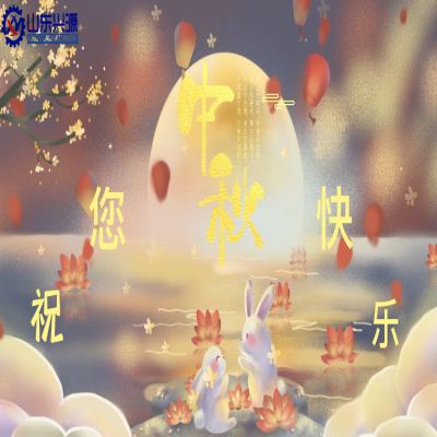 以真誠為半徑，用尊重為圓心，送您一個中秋圓圓的祝福；愿 愛您的人更愛您，您愛的人更懂您！興源全體成員恭祝您 中秋快樂！