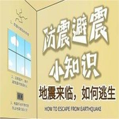 關于地震的預防