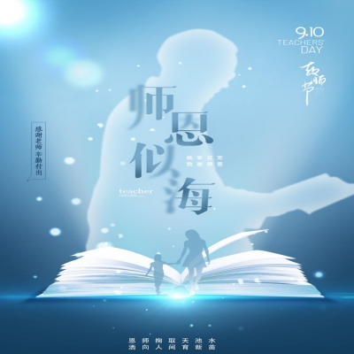 師如星辰，師如驕陽