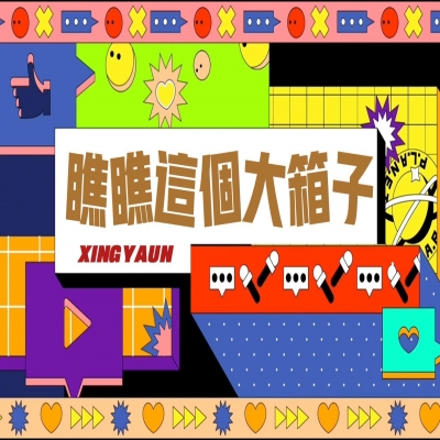 大大的“箱子”，裝著大大的“智慧”